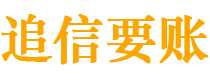 延安债务追讨催收公司